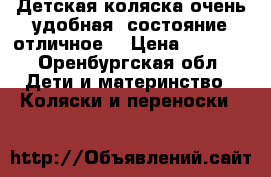 Детская коляска очень удобная, состояние отличное  › Цена ­ 3 000 - Оренбургская обл. Дети и материнство » Коляски и переноски   